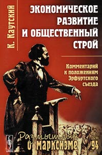 Экономическое развитие и общественный строй. Комментарий к положениям Эрфуртского съезда