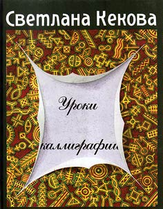 Уроки каллиграфии: стихотворения