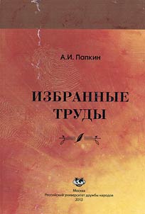Избранные труды