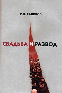 Svadʹba i razvod