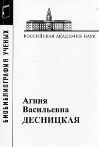 Agnii︠a︡ Vasilʹevna Desnit︠s︡kai︠a︡, 1912-1992
