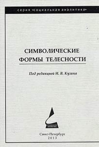 Символические формы телесности