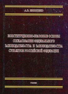 Konstitut︠s︡ionno-pravovye osnovy soglasovanii︠a︡ federalʹnogo zakonodatelʹstva i zakonodatelʹstva subʺektov Rossiĭskoĭ Federat︠s︡ii