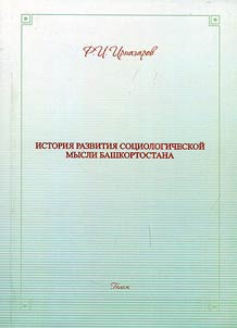 Istorii︠a︡ razvitii︠a︡ sot︠s︡iologicheskoĭ mysli Bashkortostana
