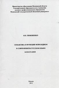 Semantics and functions of forms-idioms in the modern Russian language
