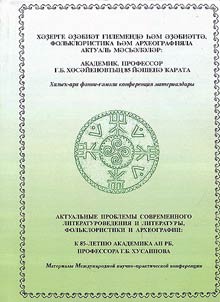 Актуальные проблемы современного литературоведения и литературы, фольклористики и археографии: к 85-летию академика АН РБ, профессора Г.Б. Хусаинова