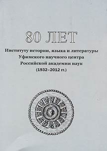 80 лет Институту истории, языка и литературы Уфимского научного центра Российской академии наук