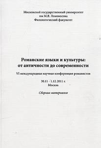 Romanskie i︠a︡zyki i kulʹtury: ot antichnosti do sovremennosti