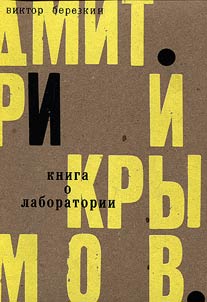 Dmitriĭ Krymov. Kniga o laboratorii. Teatr khudoz︠h︡nika