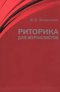 Rhetoric for journalists: historical and cultural, theoretical and practical aspects