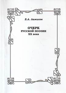 Ocherk russkoĭ poezii XX veka