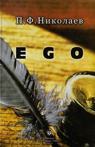 EGO, ili Melochi z︠h︡izni