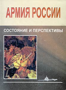 Armii︠a︡ Rossii: sostoi︠a︡nie i perspektivy