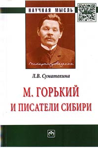 M. Gorʹkiĭ i pisateli Sibiri