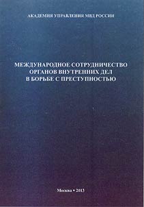 Mez︠h︡dunarodnoe sotrudnichestvo organov vnutrennikh del v borʹbe s prestupnostʹi︠u︡