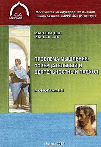 Problema myshlenii︠a︡: sozert︠s︡atelʹnyĭ i dei︠a︡telʹnostnyĭ podkhod