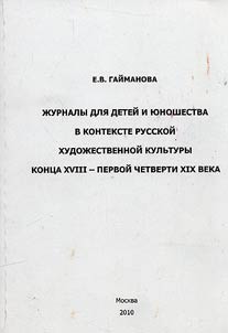 Z︠H︡urnaly dli︠a︡ deteĭ i i︠u︡noshestva v kontekste russkoĭ khudoz︠h︡estvennoĭ kulʹtury kont︠s︡a XVIII - pervoĭ chetverti XIX veka