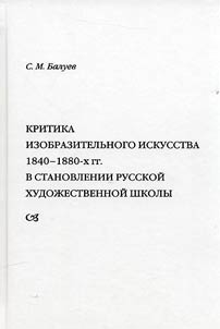 Criticism of fine art of the 1840-1880s in the formation of the Russian School of Art