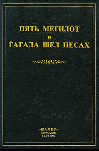 Five Megillot (Song of Songs, Ruth, Lamentations, Ecclesiastes, Esther) and Passover Haggada