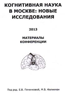 Cognitive science in Russia: new studies