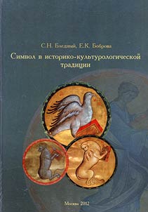 Simvol v istoriko-kulʹturologicheskoĭ tradit︠s︡ii