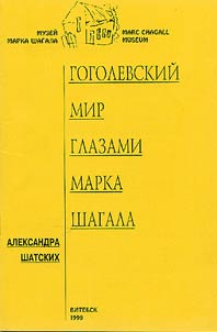 Gogolevskiĭ mir glazami Marka Shagala