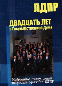 Двадцать лет в Государственной Думе