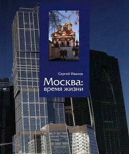 Москва: время жизни