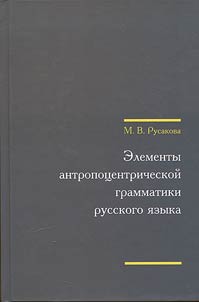 Elementy antropot︠s︡entricheskoĭ grammatiki russkogo i︠a︡zyka