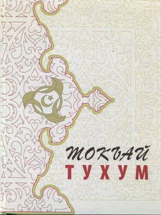 Токай тухум. Из истории Токаевых