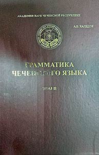 Grammatika chechenskogo i︠a︡zyka. V trekh tomakh