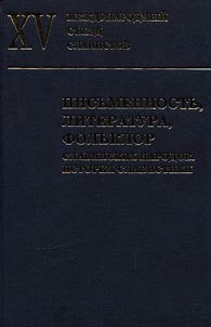 Pisʹmennostʹ, literatura i folʹklor slavi︠a︡nskikh narodov. Istorii︠a︡ slavistiki