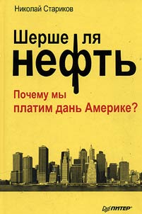 Шерше ля нефть. Почему мы платим дань Америке?