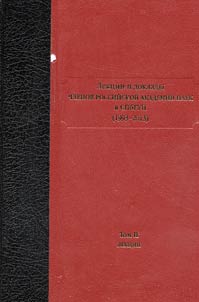 Lections and reports by members of the Russian Academy of Sciences in Saint Petersburg University(1993-2013): in 3 volumes
