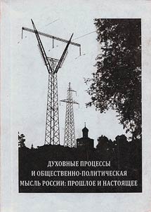 Dukhovnye prot︠s︡essy i obshchestvenno-politicheskai︠a︡ myslʹ v Rossii: proshloe i nastoi︠a︡shchee