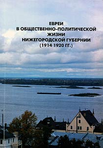 Evrei v obshchestvenno-politicheskoĭ z︠h︡izni Niz︠h︡egorodskoĭ gubernii (1914 - 1920 gg.)