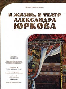 Alexander Yurkov's life and theatre