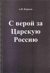 S veroĭ za T︠S︡arskui︠u︡ Rossii︠u︡