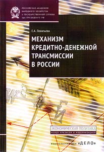 Mechanism of monetary transmission in Russia