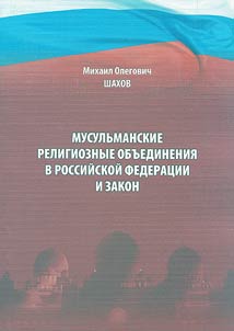 Musulʹmanskie religioznye obʺedinenii︠a︡ v Rossiĭskoĭ Federat︠s︡ii i zakon