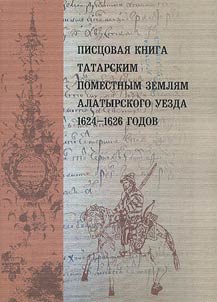 Pist︠s︡ovai︠a︡ kniga tatarskim pomestnym zemli︠a︡m Alatyrskogo uezda 1624-1626 godov