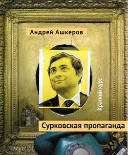 Surkov's propaganda. Brief course