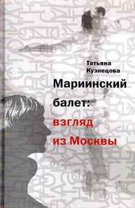 Mariinskiĭ balet: vzgli︠a︡d iz Moskvy