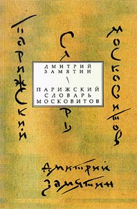 Pariz︠h︡skiĭ slovarʹ moskovitov: Kniga stikhov