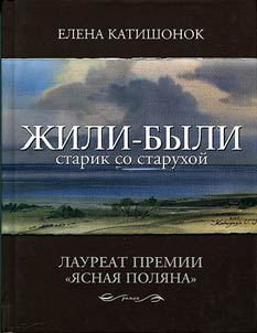 Z︠H︡ili-byli starik so starukhoĭ: roman