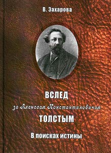 Vsled za Alekseem Konstantinovichem Tolstym. V poiskakh istiny