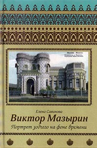 Viktor Mazyrin. The architect's portrait in the context of time