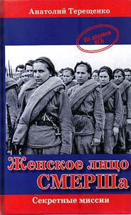 Женское лицо СМЕРШа