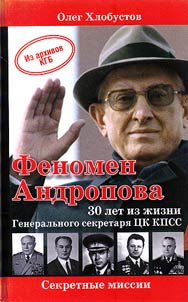 Феномен Андропова
