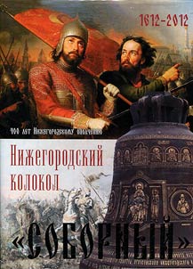 Niz︠h︡egorodskiĭ kolokol «Sobornyĭ». Istorii︠a︡ sozdanii︠a︡